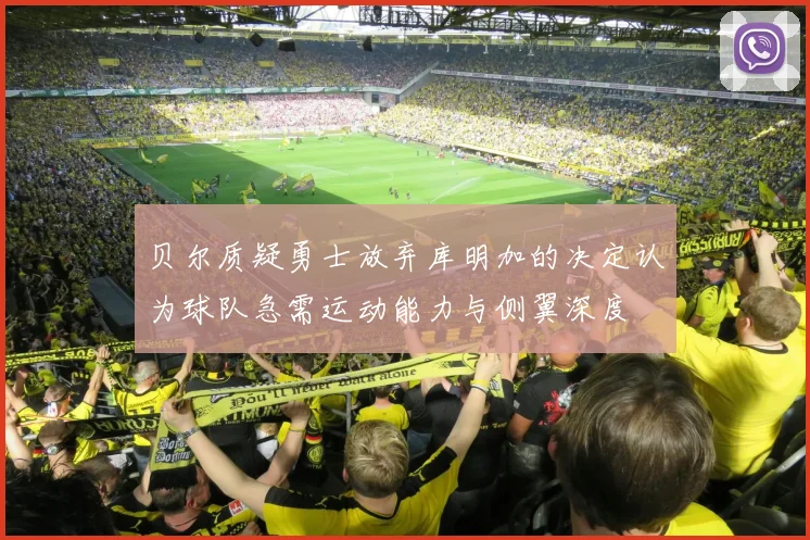 贝尔质疑勇士放弃库明加的决定认为球队急需运动能力与侧翼深度