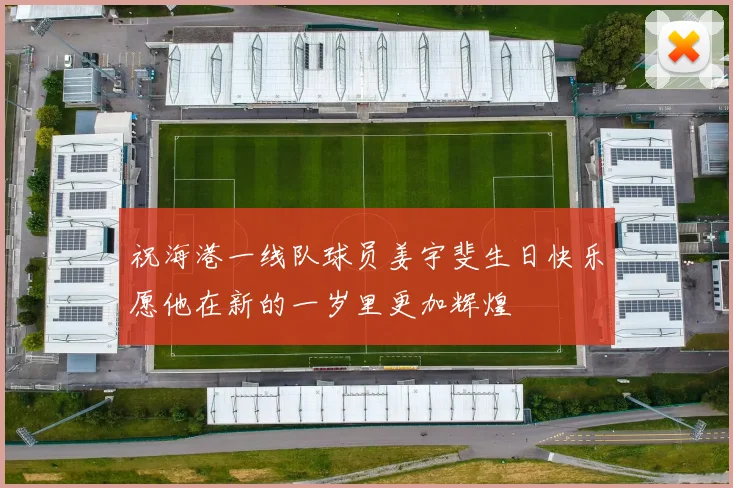 祝海港一线队球员姜宇斐生日快乐愿他在新的一岁里更加辉煌