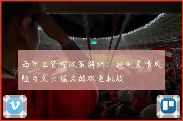 西甲工资帽政策解析：控制负债风险与支出能力的双重挑战
