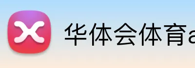 华体会体育aop Logo